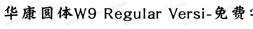 华康圆体W9 Regular Versi字体转换